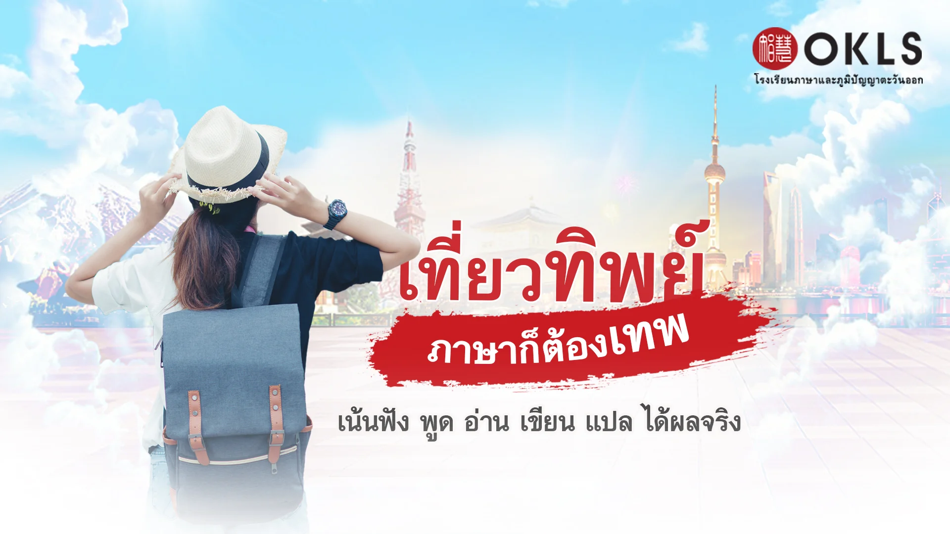 #OKLS #โรงเรียน #ภาษา #ภาษาจีน #ภาษาญี่ปุ่น #คอร์สเรียนภาษาจีน #คอร์สเรียนภาษาญี่ปุ่น #ไวยากรณ์ #การพูด #การสนทนา #การเขียน #การฟัง #การอ่าน #ทดลองเรียนฟรี #เรียนภาษาจีน #เรียนภาษาญี่ปุ่น #หลักสูตร #ภาษาจีน #หลักสูตรภาษาญี่ปุ่น #หลักสูตรภาษาไทยสำหรับชาวต่างชาติ #หลักสูตรภูมิปัญญา #กู่เจิง #วาดภาพพู่กันจีน #หลักสูตรเรียนเดี่ยว #หลักสูตรเรียนออนไลน์ #หลักสูตรสำหรับโรงเรียน #หลักสูตรสำหรับองค์กรและบริษัท #HSK #HSKK #YCT #JLPT #Admission 85 #Admission 87